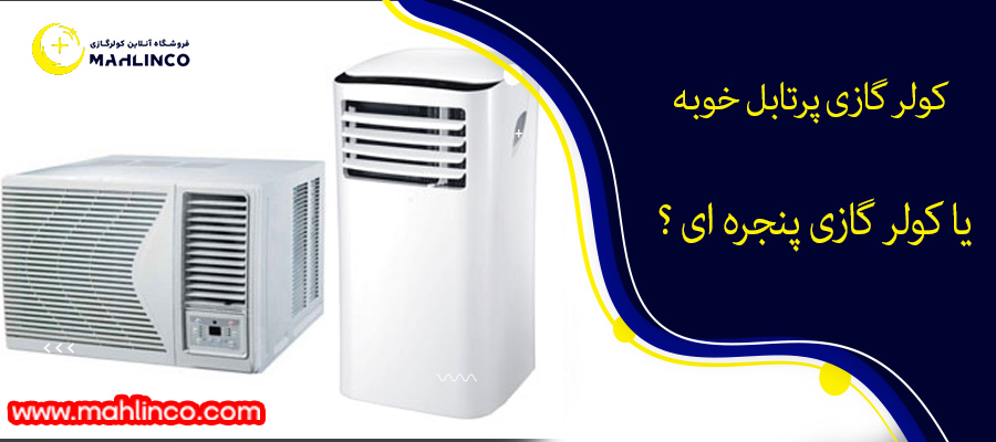 کولر گازی پرتابل خوبه یا کولر گازی پنجره ای ؟